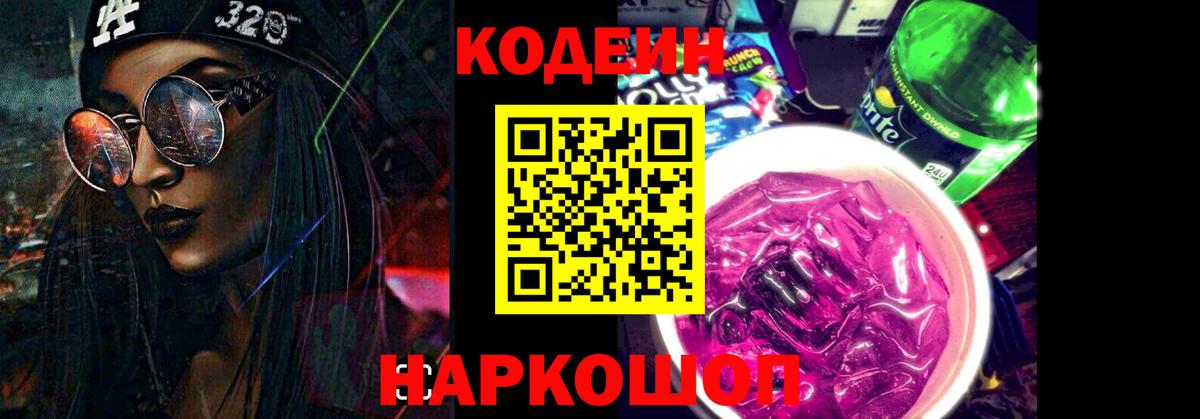 Кодеин Purple Drank Урус-Мартан